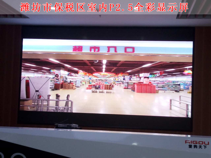 潍坊保税区P2.5全彩屏.jpg